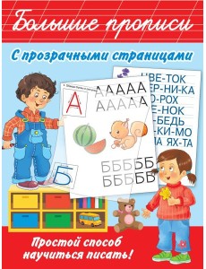 Большие прописи с прозрачными страницами Большие прописи с прозрачными страницами