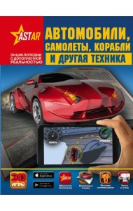 Автомобили, самолёты, корабли и другая техника
