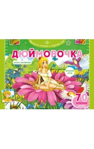 Дюймовочка. Раскраски, игры + 70 наклеек