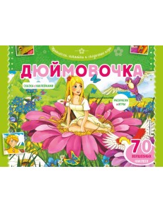 Дюймовочка. Раскраски, игры + 70 наклеек