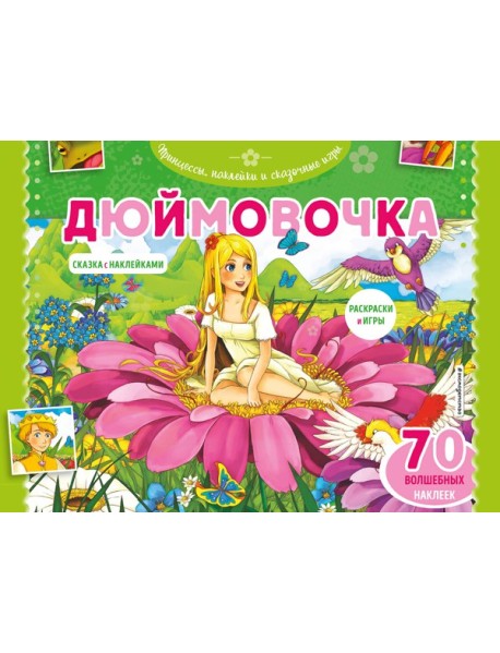 Дюймовочка. Раскраски, игры + 70 наклеек
