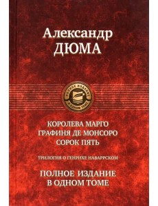 Трилогия о Генрихе Наваррском. Полное издание