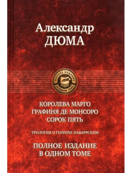 Трилогия о Генрихе Наваррском. Полное издание