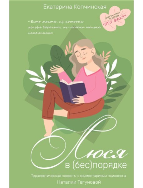 Люся в (бес)порядке