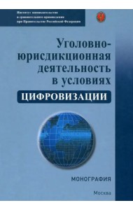 Уголовно-юрисдикцион.деят.в усл.цифровизации.Мон