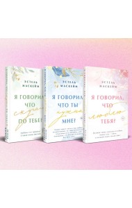 Комплект из 3-х книг (Я говорил, что люблю тебя? (#1) + Я говорил, что ты нужна мне? (#2) + Я говорил, что скучал по тебе? (#3))