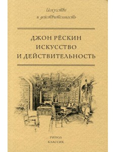 Искусство и действительность