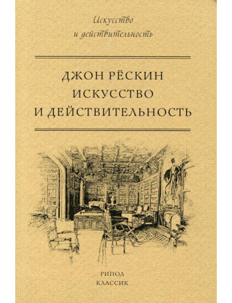 Искусство и действительность