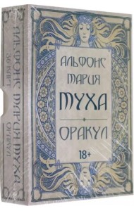 Оракул АЛЬФОНС МАРИЯ МУХА