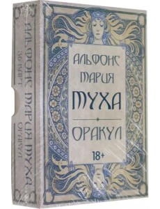 Оракул АЛЬФОНС МАРИЯ МУХА