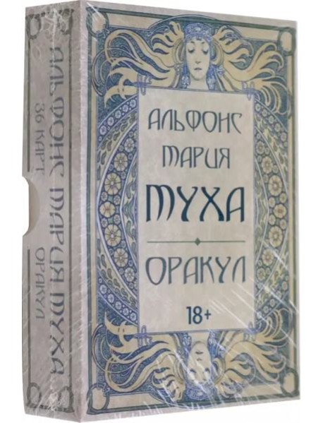 Оракул АЛЬФОНС МАРИЯ МУХА