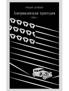 Американская трагедия. Том 1