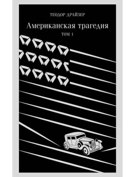 Американская трагедия. Том 1