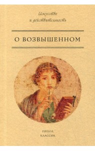 О возвышенном