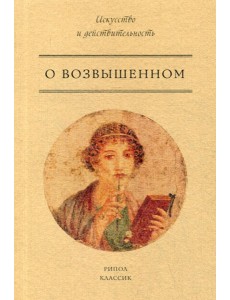 О возвышенном