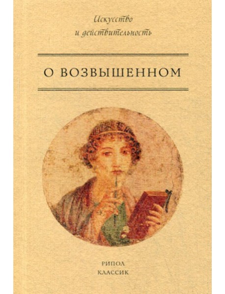 О возвышенном