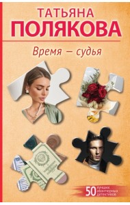 Время-судья