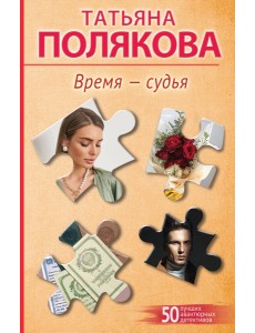 Время-судья Время-судья