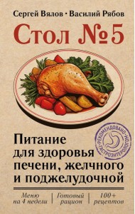 Стол №5. Питание для здоровья печени, желчного и поджелудочной