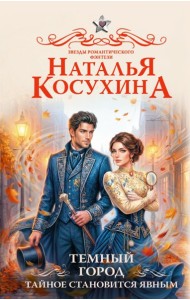 Темный город. Тайное становится явным
