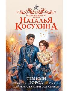 Темный город. Тайное становится явным
