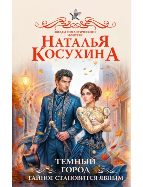 Темный город. Тайное становится явным