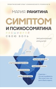 Симптом и психосоматика. Расшифруй свою боль