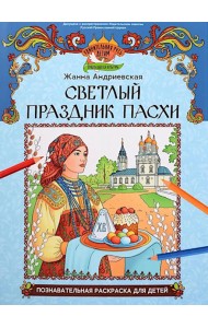 Светлый праздник Пасхи: познавательная раскраска для детей