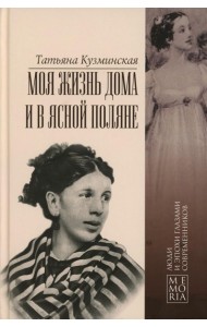 Моя жизнь дома и в Ясной Поляне