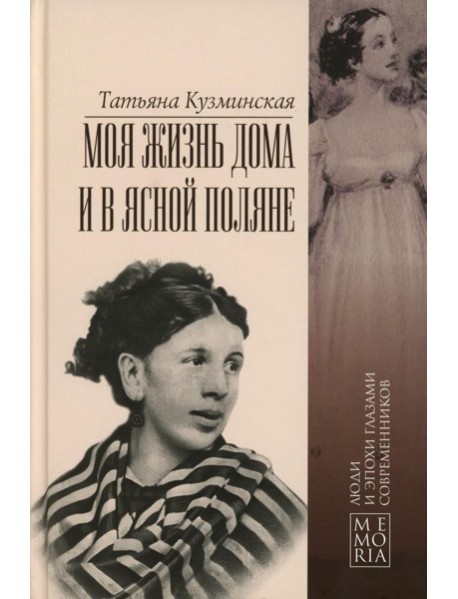 Моя жизнь дома и в Ясной Поляне