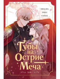 Губы на острие меча. Том 1 Губы на острие меча. Том 1