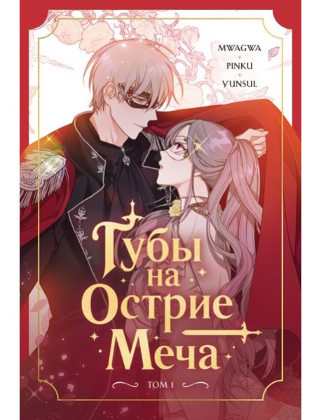 Губы на острие меча. Том 1