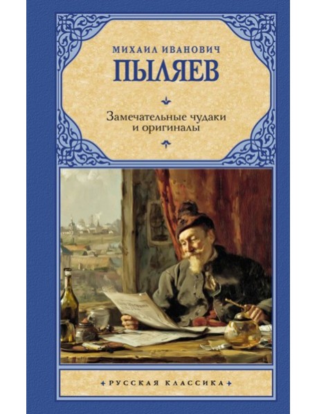 Замечательные чудаки и оригиналы