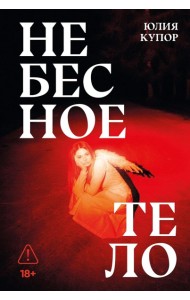 Небесное тело: роман
