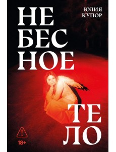 Небесное тело: роман