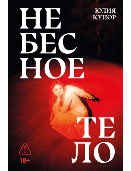 Небесное тело: роман