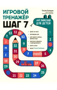 Игровой тренажер: ШАГ 7