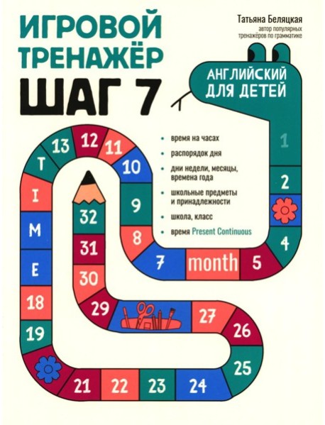 Игровой тренажер: ШАГ 7