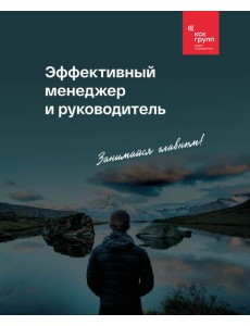 Эффективный менеджер и руководитель Эффективный менеджер и руководитель