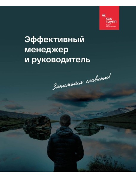 Эффективный менеджер и руководитель