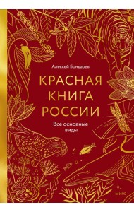 Красная книга России. Все основные виды