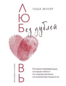 Любовь без дублей. Таша Муляр (с автографом) Любовь без дублей. Таша Муляр (с автографом)