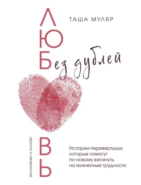 Любовь без дублей. Таша Муляр (с автографом)