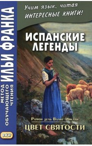 Испанские легенды. Цвет святости