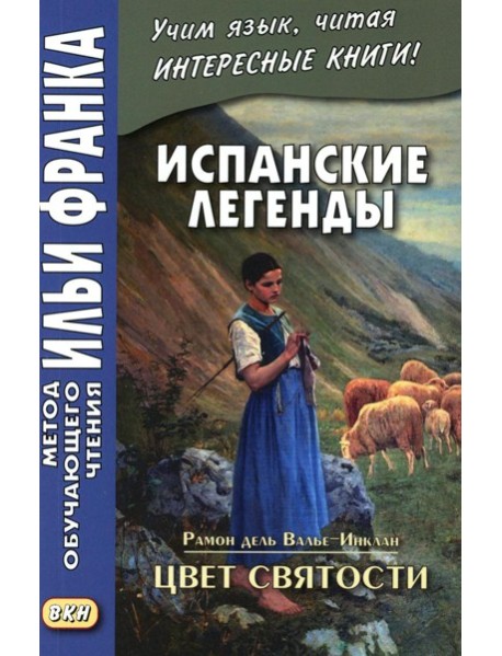 Испанские легенды. Цвет святости
