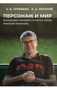 Персонаж и мир. Концепция человека в малой прозе Николая Кононова
