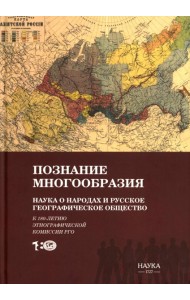 Познание многообразия. Этнология в Русском географическом обществе (к 180-летию Этнографической комиссии РГО)