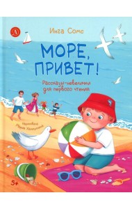 Море, привет!