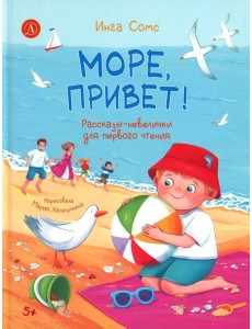 Море, привет!