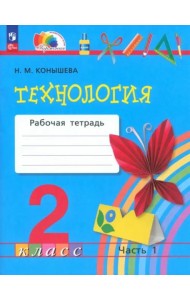 Технология 2кл ч1 [Р/т]